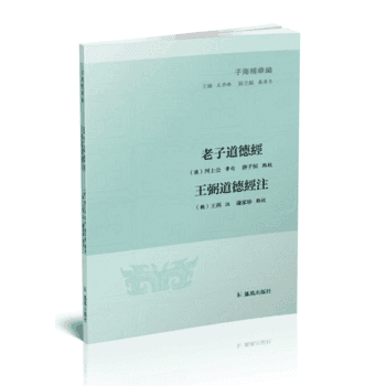 道德经 王弼道德经注(子海精华编) 9787550626805 pdf epub mobi 电子书 下载