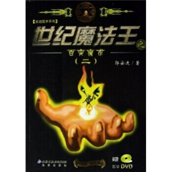 世紀魔法王之百變魔術2 9787200062649 pdf epub mobi 電子書 下載