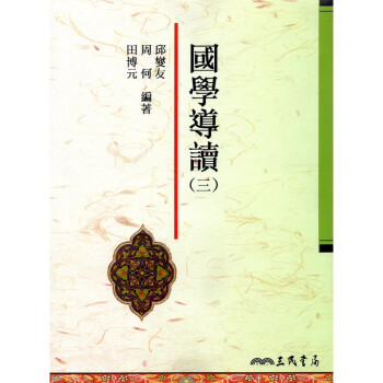[A325] 國學導讀（三） pdf epub mobi 電子書 下載