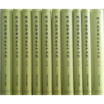 明吴勉学精刻白文十三经(全10册) 9787567129146 pdf epub mobi 电子书 下载