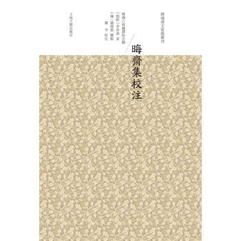 晦斋集校注 9787532582624 pdf epub mobi 电子书 下载
