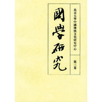满28包邮 国学研究(第三卷) pdf epub mobi 电子书 下载