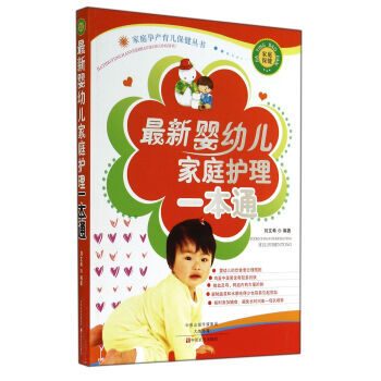 滿28包郵 新嬰幼兒傢庭護理一本通/傢庭孕産育兒保健叢書 pdf epub mobi 電子書 下載