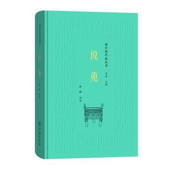 说苑(诸子现代版丛书) 9787100154093 pdf epub mobi 电子书 下载