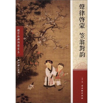 声律启蒙 笠翁对韵/国学经典诵读书系 9787554606896 pdf epub mobi 电子书 下载