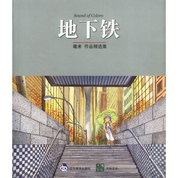 几米漫画作品:地下铁 9787538262537 pdf epub mobi 电子书 下载