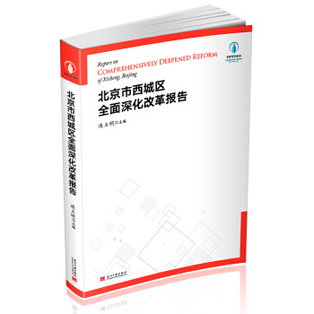 滿28包郵 北京市西城區全麵深化改革報告 pdf epub mobi 電子書 下載
