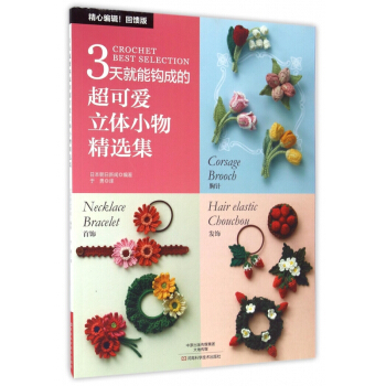 3天就能鈎成的超可愛立體小物精選集 pdf epub mobi 電子書 下載