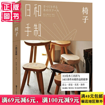 現貨正版新書 【現貨】日和手製·椅子 西川榮明著33位木工名匠與140多件木椅作品的故事精心雕琢物盡 pdf epub mobi 電子書 下載