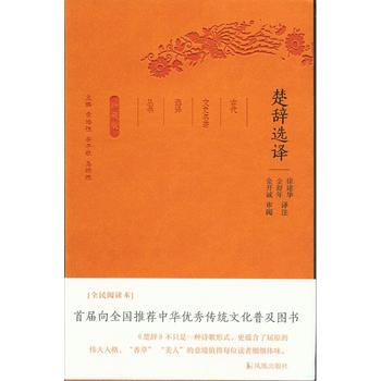 楚辞选译(古代文史名著选译丛书)珍藏版 9787550624658 pdf epub mobi 电子书 下载