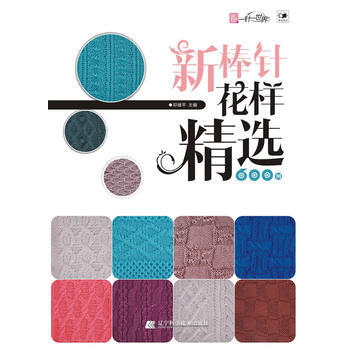 新棒針花樣精選600例 pdf epub mobi 電子書 下載