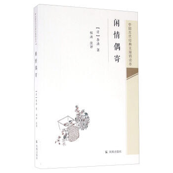 闲情偶寄 9787550623583 pdf epub mobi 电子书 下载