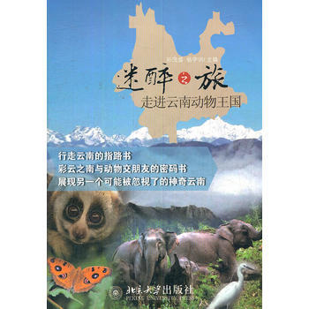 满28包邮 迷醉之旅——走进云南动物王国 pdf epub mobi 电子书 下载