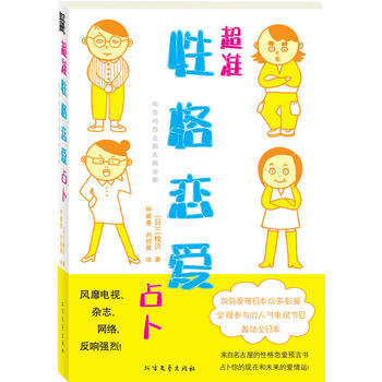 滿28包郵 超準性格戀愛占蔔 (來自名古屋的性格戀愛預言書) pdf epub mobi 電子書 下載