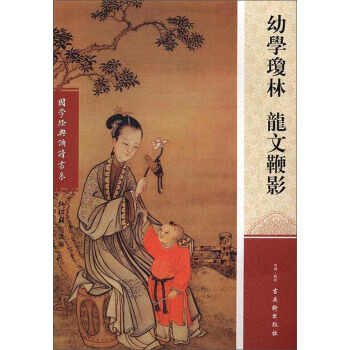 幼学琼林 龙文鞭影/国学经典诵读书系 9787554607039 pdf epub mobi 电子书 下载