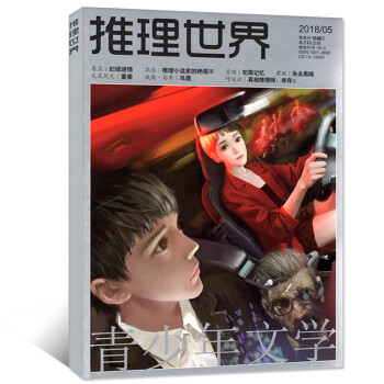 推理世界杂志 2018年5月 【单本】 pdf epub mobi 电子书 下载