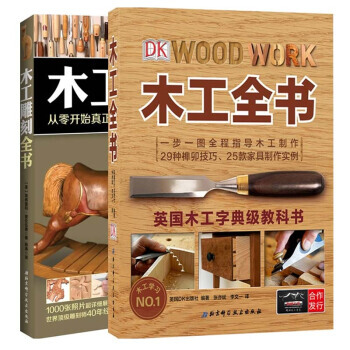 正版木工書籍全2冊 木工雕刻全書+木工全書 DIY圖解入門傢具設計自學教程木工基礎 pdf epub mobi 電子書 下載