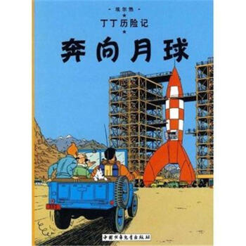 奔向月球-丁丁历险记 pdf epub mobi 电子书 下载