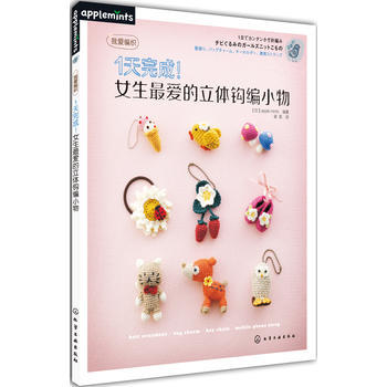 滿28包郵 1天完成！女生愛的立體鈎編小物 pdf epub mobi 電子書 下載