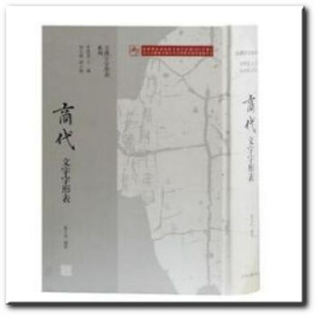 正版 商代文字字形表 上海古籍出版社 pdf epub mobi 电子书 下载