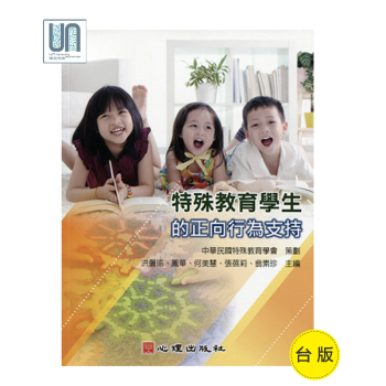 特殊教育学生的正向行为支持(附光盘)心理出版社9789861918112洪俪瑜特殊教育