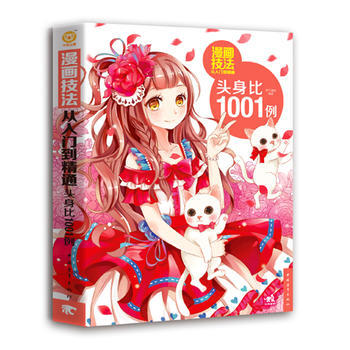 9787515339368 漫画技法从入门到精通：头身比1001例 中国青年出版社 杯子蛋 pdf epub mobi 电子书 下载