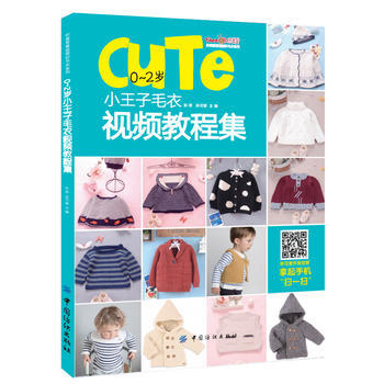 9787518030675 0~2歲小王子毛衣視頻教程集 中國紡織齣版社 張翠 pdf epub mobi 電子書 下載