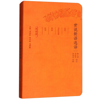 新书--古代文史名著选译丛书:世说新语选译 9787550624740 pdf epub mobi 电子书 下载