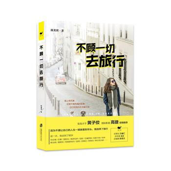 不顾一切去旅行 9787552018929 pdf epub mobi 电子书 下载