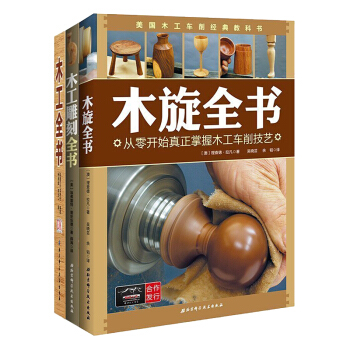 正版木工書籍全3冊 木工雕刻全書+木鏇全書+木工全書 DIY圖解入門傢具設計自學教 pdf epub mobi 電子書 下載