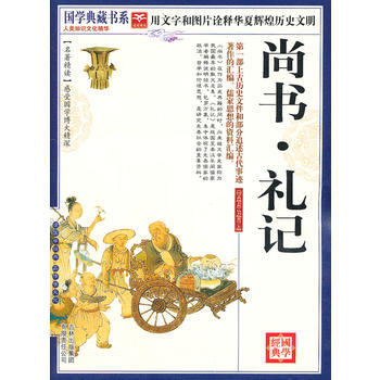 9787546343273 国学 尚书 礼记 吉林出版集团有限责任公司 《国学典藏书系》 pdf epub mobi 电子书 下载