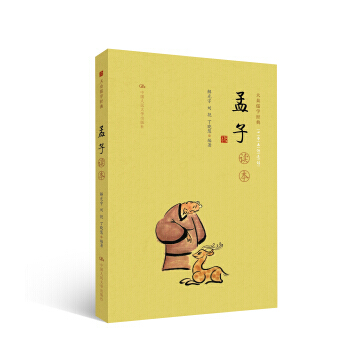 《孟子》读本(大众儒学经典) 9787300227382 pdf epub mobi 电子书 下载