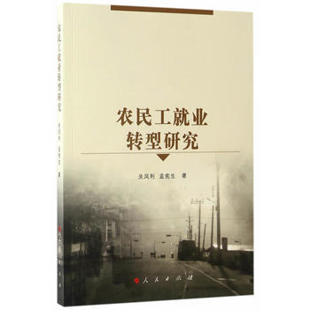 9787010163475 農民工就業轉型研究 人民齣版社 關鳳利孟憲生 pdf epub mobi 電子書 下載