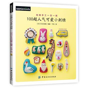 9787518021444 100超人氣可愛小刺綉 中國紡織齣版社 [日]E G創意 pdf epub mobi 電子書 下載