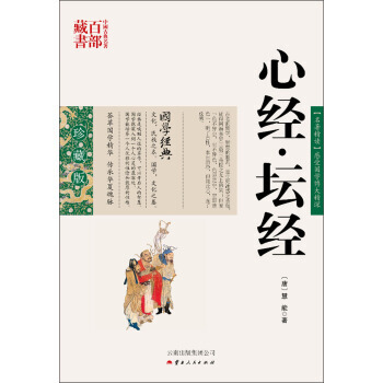 中国古典名著百部藏书：心经 坛经 9787222078758 pdf epub mobi 电子书 下载