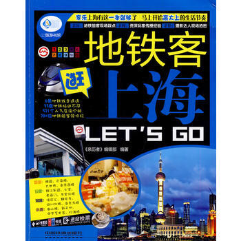 9787113176938 地铁客逛上海Let's Go 中国铁道出版社 《亲历者》编辑部 pdf epub mobi 电子书 下载