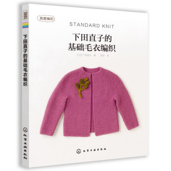 9787122135018 下田直子的基礎毛衣編織 化學工業齣版社 (日)下田直子 pdf epub mobi 電子書 下載