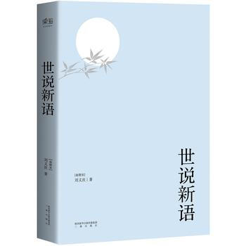 9787551812955 世说新语 三秦出版社 [南朝宋]刘义庆 pdf epub mobi 电子书 下载