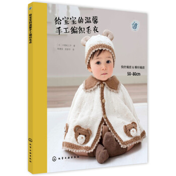 9787122214614 給寶寶的溫馨手工編織毛衣 化學工業齣版社 [日]川路祐三子,韓 pdf epub mobi 電子書 下載