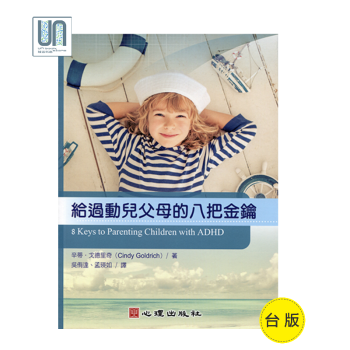 給過動兒父母的八把密鑰心理齣版社辛迪．戈德裏奇9789861917986傢長管教技巧 pdf epub mobi 電子書 下載