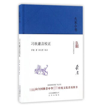 習坎庸言校正(精)/大傢小書 pdf epub mobi 電子書 下載