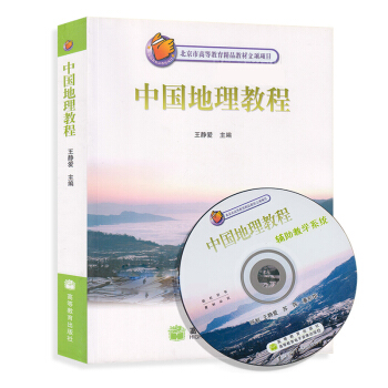 高教现货】中国地理教程 王静爱 附光盘 北京市高等教育精品教材 高等教育出版社 高教版 考研教材 pdf epub mobi 电子书 下载