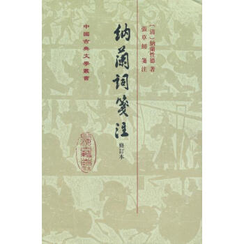新書--納蘭詞箋注修訂本(精裝) 9787532534494 pdf epub mobi 電子書 下載