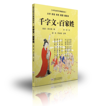 尚雅國學經典誦讀本 韆字文百傢姓 諸華 鄧啓銅 注釋 東南大學齣版社 pdf epub mobi 電子書 下載