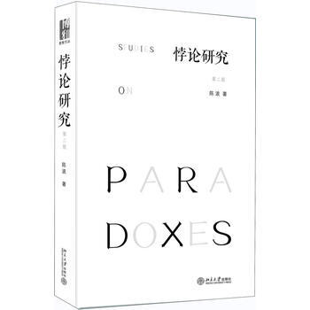 悖论研究(第二版) 9787301281192 pdf epub mobi 电子书 下载