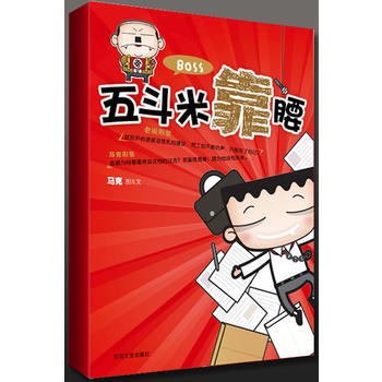 滿28包郵 五鬥米靠腰(內贈：舒壓解悶的上班族“休假月曆”) pdf epub mobi 電子書 下載