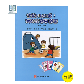 注音High客－－我的注音遊戲書（第二版）心理齣版社孟瑛如9789861917931 pdf epub mobi 電子書 下載