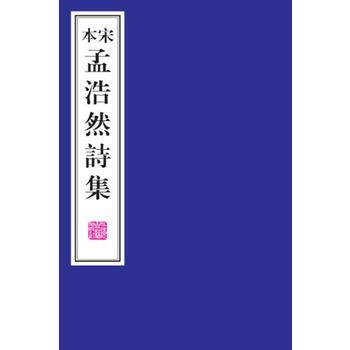宋本孟浩然詩集 9787532583317 pdf epub mobi 電子書 下載