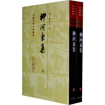 新書--中國古典文學叢書:柳河東 集(上下 精裝) 9787532549825 pdf epub mobi 電子書 下載