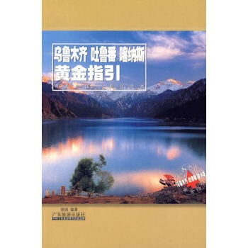 满28包邮 乌鲁木齐 吐鲁番 喀纳斯黄金指引 pdf epub mobi 电子书 下载